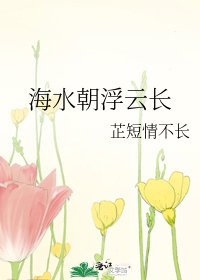 海水朝浮雲長