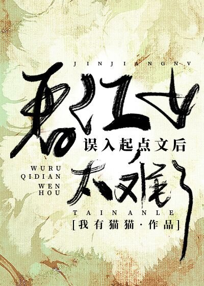 晋江女误入起点文太难了