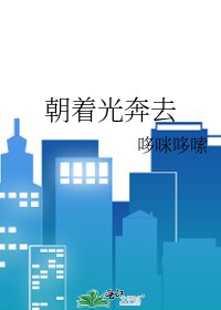 朝着光奔去