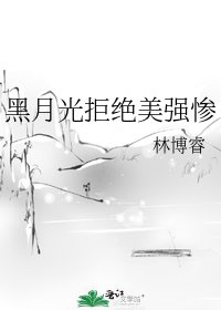 黑月光拒絕美強慘