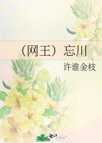 (网王)忘川