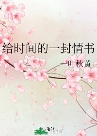 给时间的一封情书