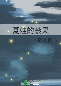夏娃的禁果