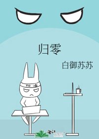 归零