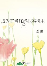 成为了当红虚拟实况主后