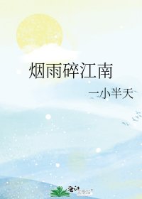 烟雨碎江南