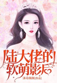 陸大佬的軟萌影后