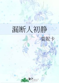 漏断人初静