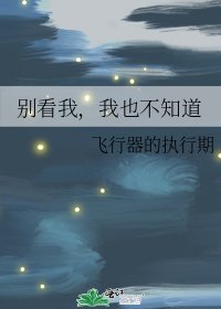 別看我,我也不知道