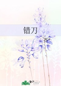 错刀
