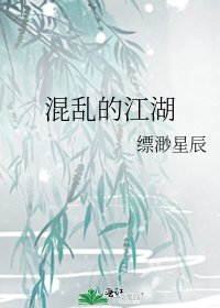 混孪的江湖