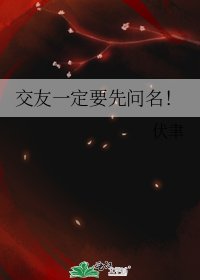 交友一定要先问名!