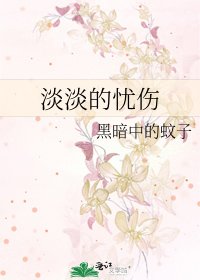 淡淡的憂傷