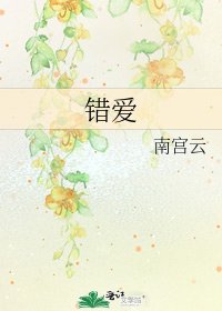 錯愛