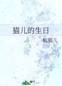 猫儿的生日
