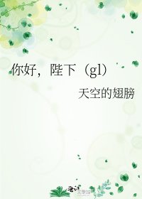 你好,陛下(gl)