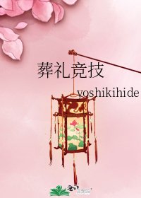 葬礼竞技