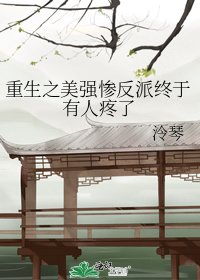 重生之美強慘反派終於有人疼了
