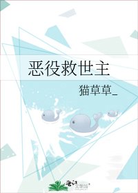 恶役救世主