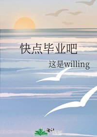 快點畢業吧