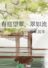春庭望翠，翠如流