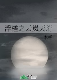 《浮槎之云岚天珩》