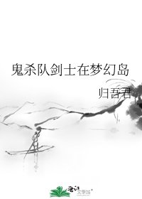 鬼杀队剑士在梦幻岛