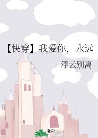 【快穿】我爱你,永远