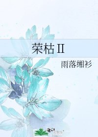荣枯Ⅱ