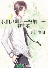 我們只剩下一根菸、一顆子彈
