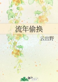 流年偷换