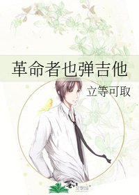 革命者也弹吉他