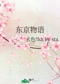 东京物语