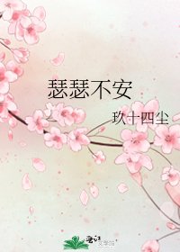 瑟瑟不安