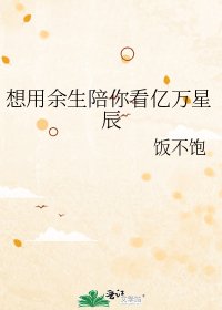 想用餘生陪你看億萬星辰