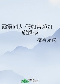 霹雳同人 假如苦境红旗飘扬