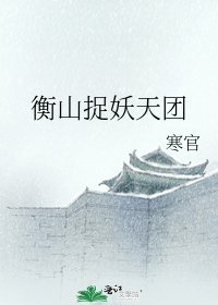 衡山捉妖天团