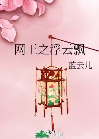 網王之浮雲飄