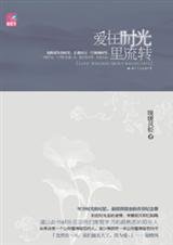 爱在时光里流转(出书版)