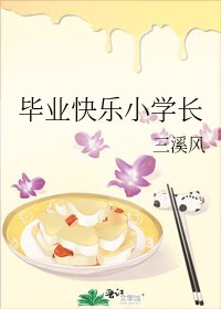 畢業快樂小學長