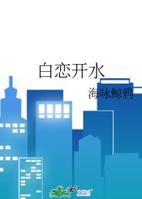 白恋开水