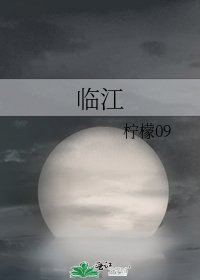 临江