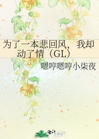 为了一本悲回风,我却动了情(GL)