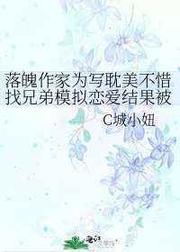 落魄作家为写耽美不惜找兄弟模拟恋爱结果被