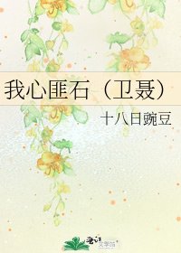我心匪石(衛聶)