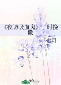 夜访吸血鬼
