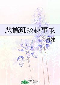 惡搞班級趣事錄