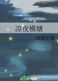 涼夜橫塘