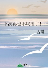 下次再也不喝酒了!