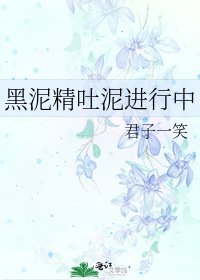 黑泥精吐泥进行中